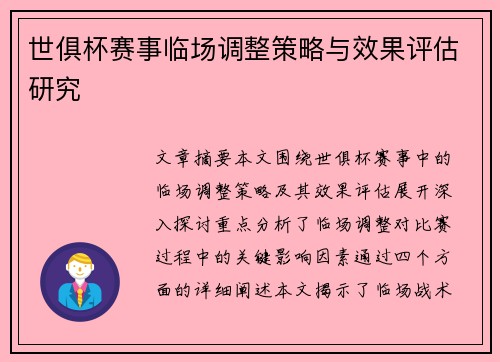 世俱杯赛事临场调整策略与效果评估研究