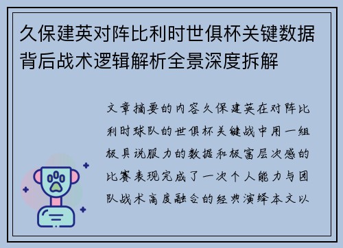 久保建英对阵比利时世俱杯关键数据背后战术逻辑解析全景深度拆解