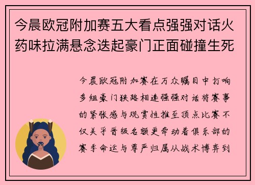 今晨欧冠附加赛五大看点强强对话火药味拉满悬念迭起豪门正面碰撞生死