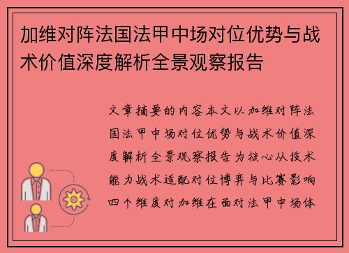 加维对阵法国法甲中场对位优势与战术价值深度解析全景观察报告