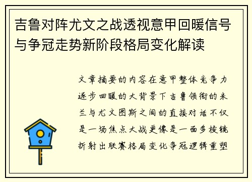 吉鲁对阵尤文之战透视意甲回暖信号与争冠走势新阶段格局变化解读