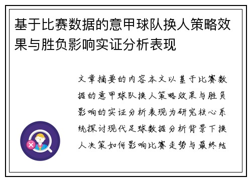 基于比赛数据的意甲球队换人策略效果与胜负影响实证分析表现