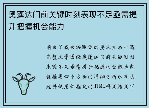 奥蓬达门前关键时刻表现不足亟需提升把握机会能力