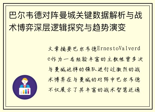 巴尔韦德对阵曼城关键数据解析与战术博弈深层逻辑探究与趋势演变