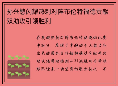 孙兴慜闪耀热刺对阵布伦特福德贡献双助攻引领胜利