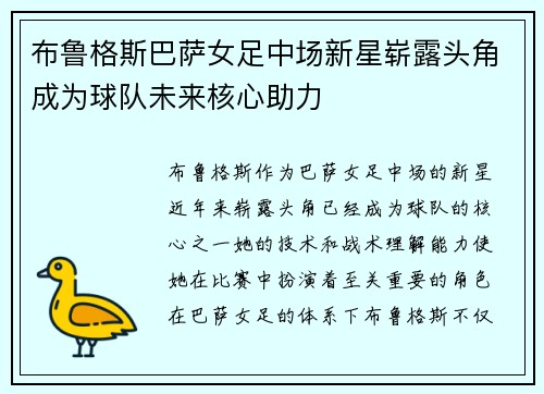 布鲁格斯巴萨女足中场新星崭露头角成为球队未来核心助力
