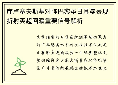 库卢塞夫斯基对阵巴黎圣日耳曼表现折射英超回暖重要信号解析