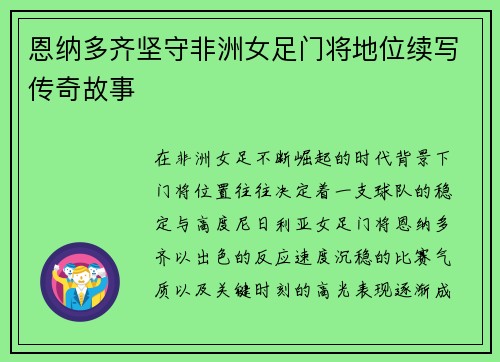 恩纳多齐坚守非洲女足门将地位续写传奇故事