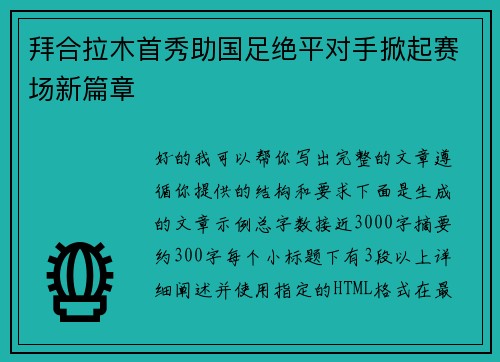 拜合拉木首秀助国足绝平对手掀起赛场新篇章