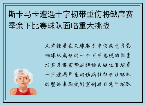 斯卡马卡遭遇十字韧带重伤将缺席赛季余下比赛球队面临重大挑战