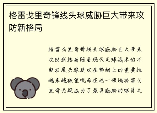 格雷戈里奇锋线头球威胁巨大带来攻防新格局