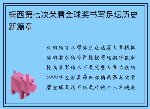 梅西第七次荣膺金球奖书写足坛历史新篇章