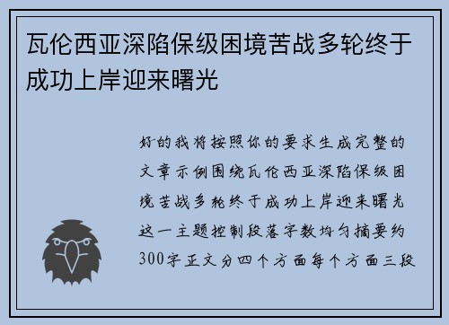 瓦伦西亚深陷保级困境苦战多轮终于成功上岸迎来曙光