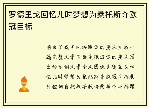罗德里戈回忆儿时梦想为桑托斯夺欧冠目标