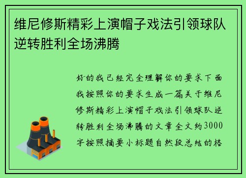 维尼修斯精彩上演帽子戏法引领球队逆转胜利全场沸腾