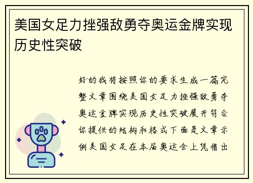 美国女足力挫强敌勇夺奥运金牌实现历史性突破
