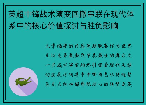 英超中锋战术演变回撤串联在现代体系中的核心价值探讨与胜负影响