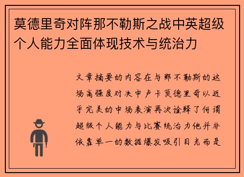 莫德里奇对阵那不勒斯之战中英超级个人能力全面体现技术与统治力