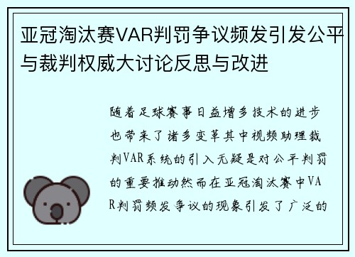 亚冠淘汰赛VAR判罚争议频发引发公平与裁判权威大讨论反思与改进