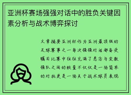 亚洲杯赛场强强对话中的胜负关键因素分析与战术博弈探讨