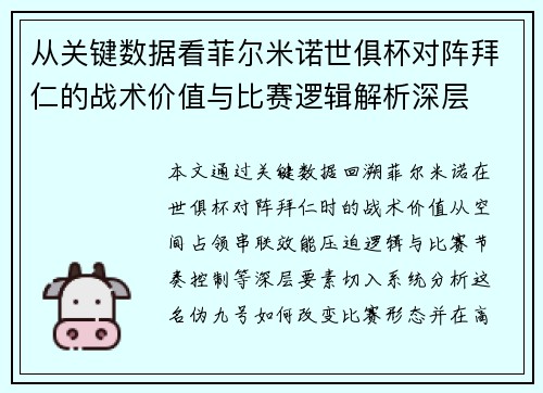 从关键数据看菲尔米诺世俱杯对阵拜仁的战术价值与比赛逻辑解析深层