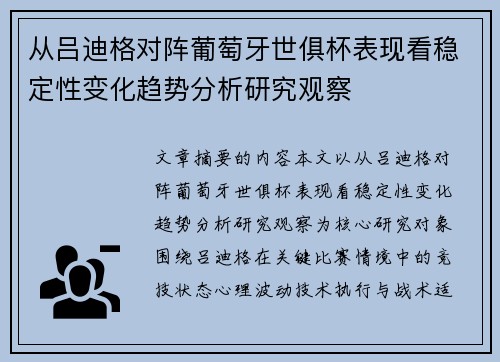从吕迪格对阵葡萄牙世俱杯表现看稳定性变化趋势分析研究观察
