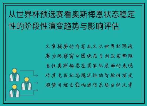 从世界杯预选赛看奥斯梅恩状态稳定性的阶段性演变趋势与影响评估