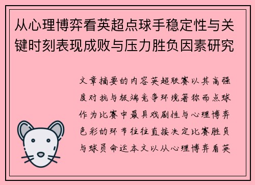 从心理博弈看英超点球手稳定性与关键时刻表现成败与压力胜负因素研究