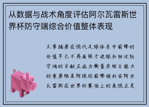 从数据与战术角度评估阿尔瓦雷斯世界杯防守端综合价值整体表现
