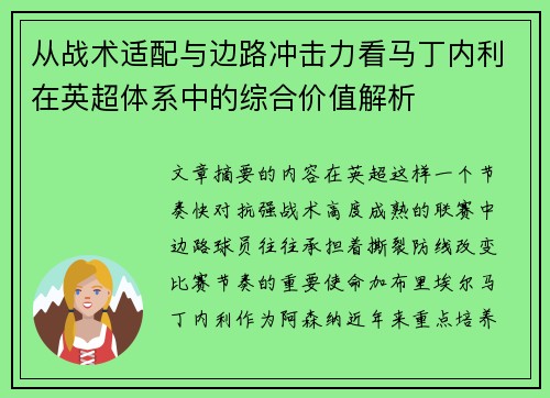 从战术适配与边路冲击力看马丁内利在英超体系中的综合价值解析
