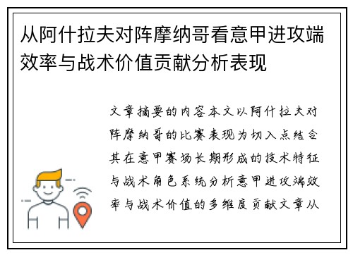 从阿什拉夫对阵摩纳哥看意甲进攻端效率与战术价值贡献分析表现