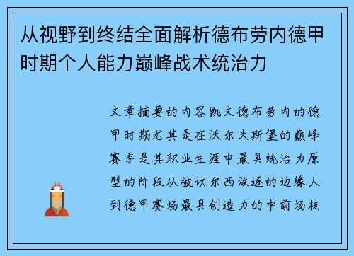 从视野到终结全面解析德布劳内德甲时期个人能力巅峰战术统治力