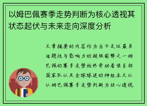 以姆巴佩赛季走势判断为核心透视其状态起伏与未来走向深度分析