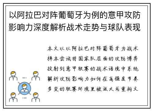 以阿拉巴对阵葡萄牙为例的意甲攻防影响力深度解析战术走势与球队表现评估