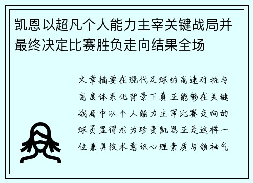 凯恩以超凡个人能力主宰关键战局并最终决定比赛胜负走向结果全场