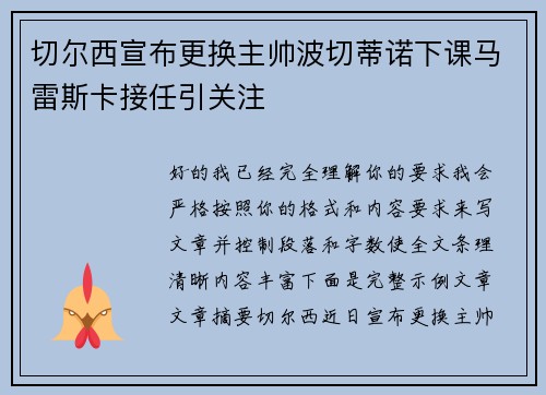 切尔西宣布更换主帅波切蒂诺下课马雷斯卡接任引关注
