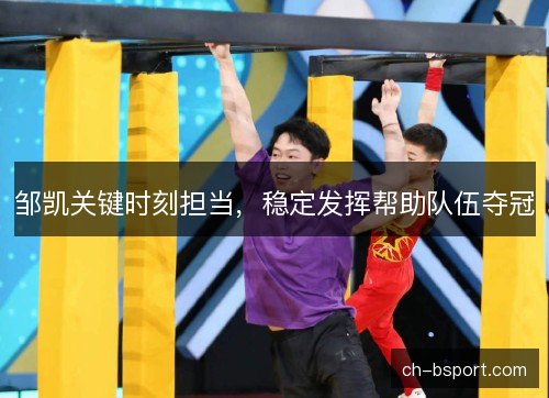 邹凯关键时刻担当，稳定发挥帮助队伍夺冠
