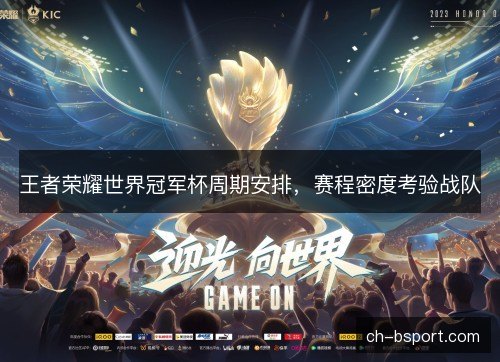 王者荣耀世界冠军杯周期安排，赛程密度考验战队
